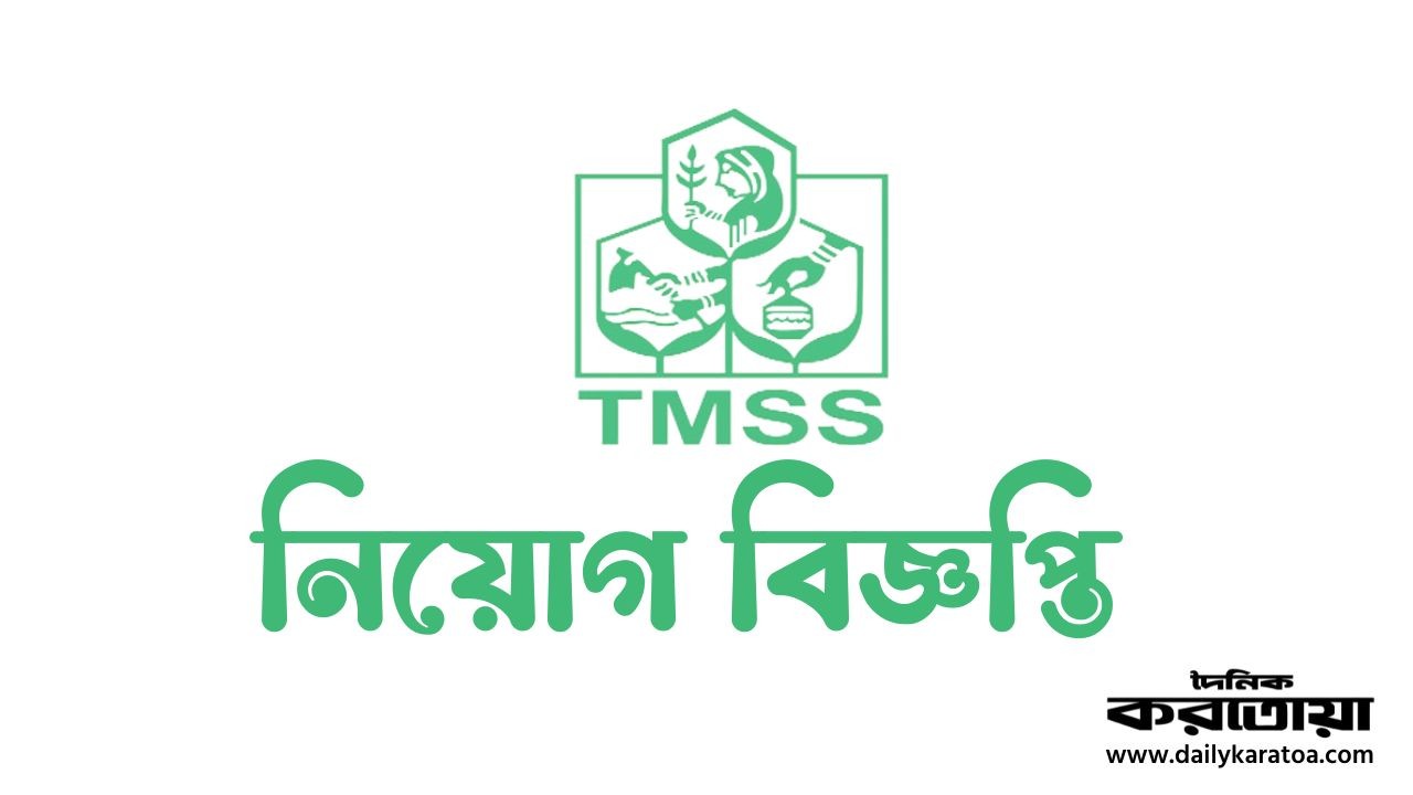 টিএমএসএস এ নিয়োগ বিজ্ঞপ্তি